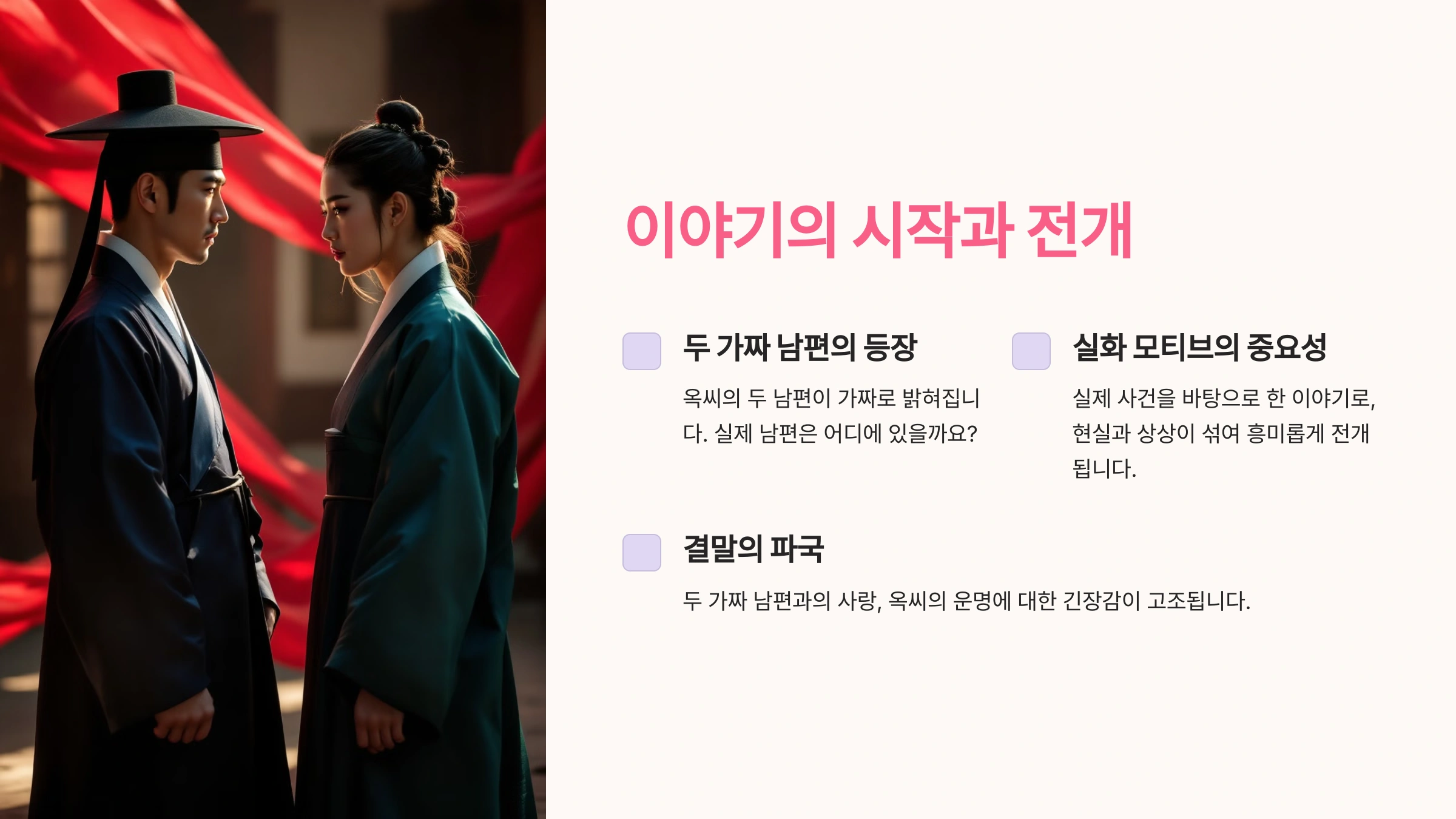 옥씨부인전 이야기의 시작과 전개