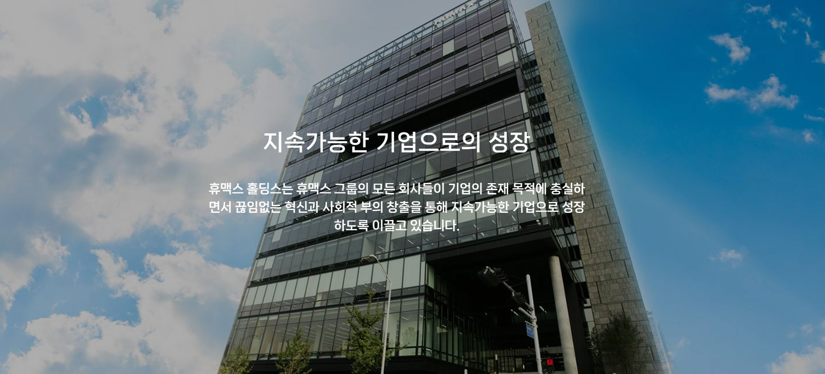 출처: 휴맥슬홀딩스 홈페이지