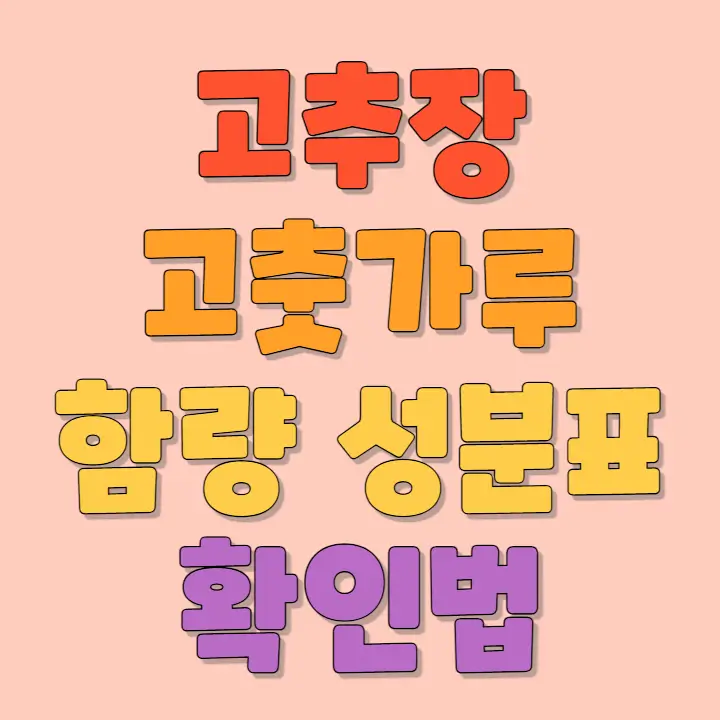 고추장 고춧가루 함량 성분표 확인 방법