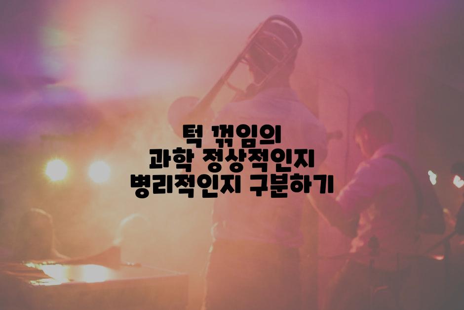 턱 꺾임의 과학 정상적인지 병리적인지 구분하기
