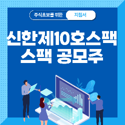  신한제10호스팩 기업인수목적 및 공모주 청약 정리