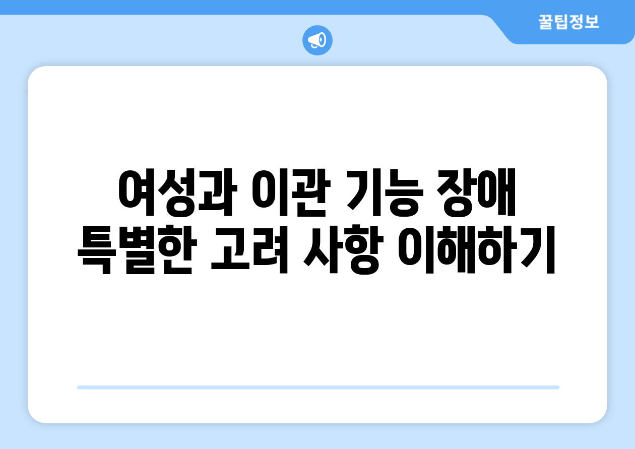 여성과 이관 기능 장애 특별한 고려 사항 이해하기