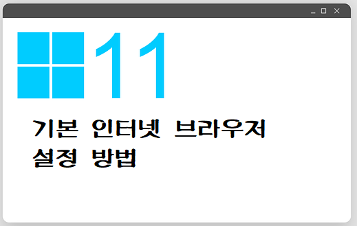 기본인터넷브라우저설정방법