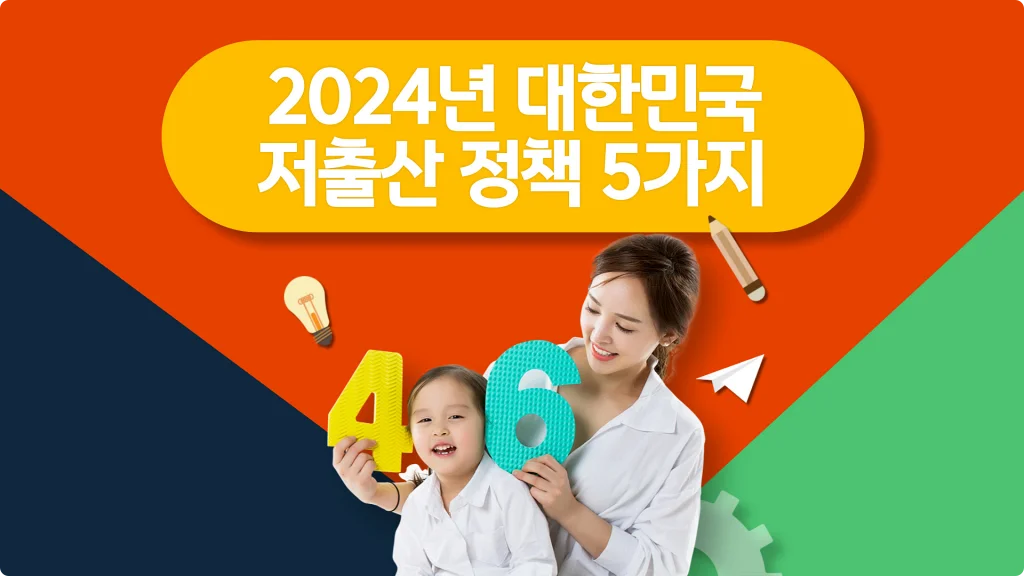  2024년 아이 낳으면 받는 혜택 5가지, 대한민국 저출산 정책 확인하세요