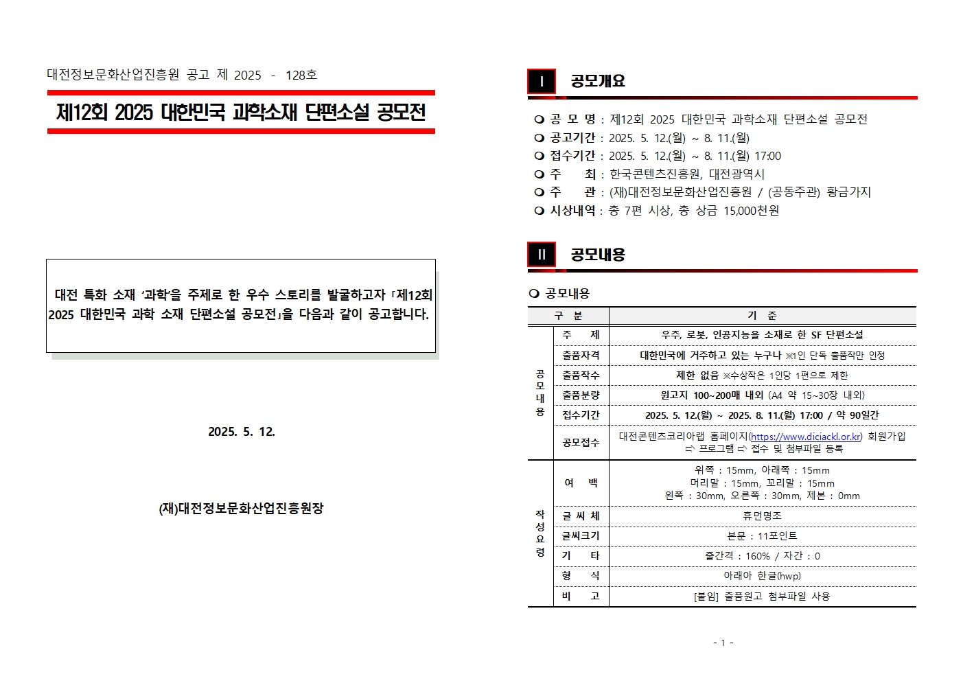 대한민국 과학소재 단편소설 공모전 출품공고문 1페이지