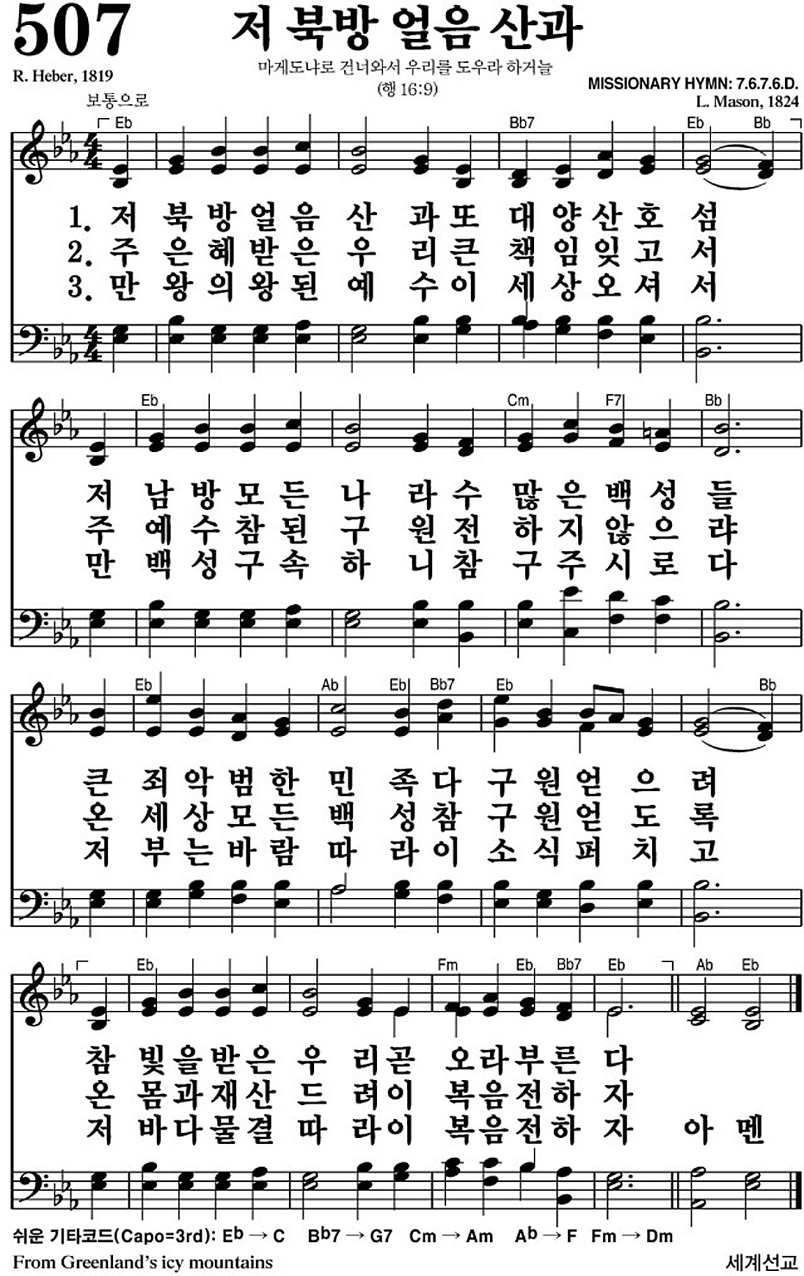 찬송가 507장 저 북방 얼음 산과 #가사/악보 JPG/PDF/PPT