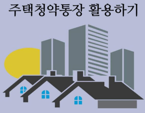  똑똑한 청약 통장 활용법