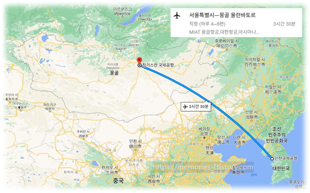 &lt; 대한민국 ; 인천 국제공항 ~ 몽골 ; 울란바토르(수도) 칭기스칸 국제공항 &gt; 
 소요시간(비행시간) 직항 ; 약 3시간 30분 
몽골여행 몽골 자유여행