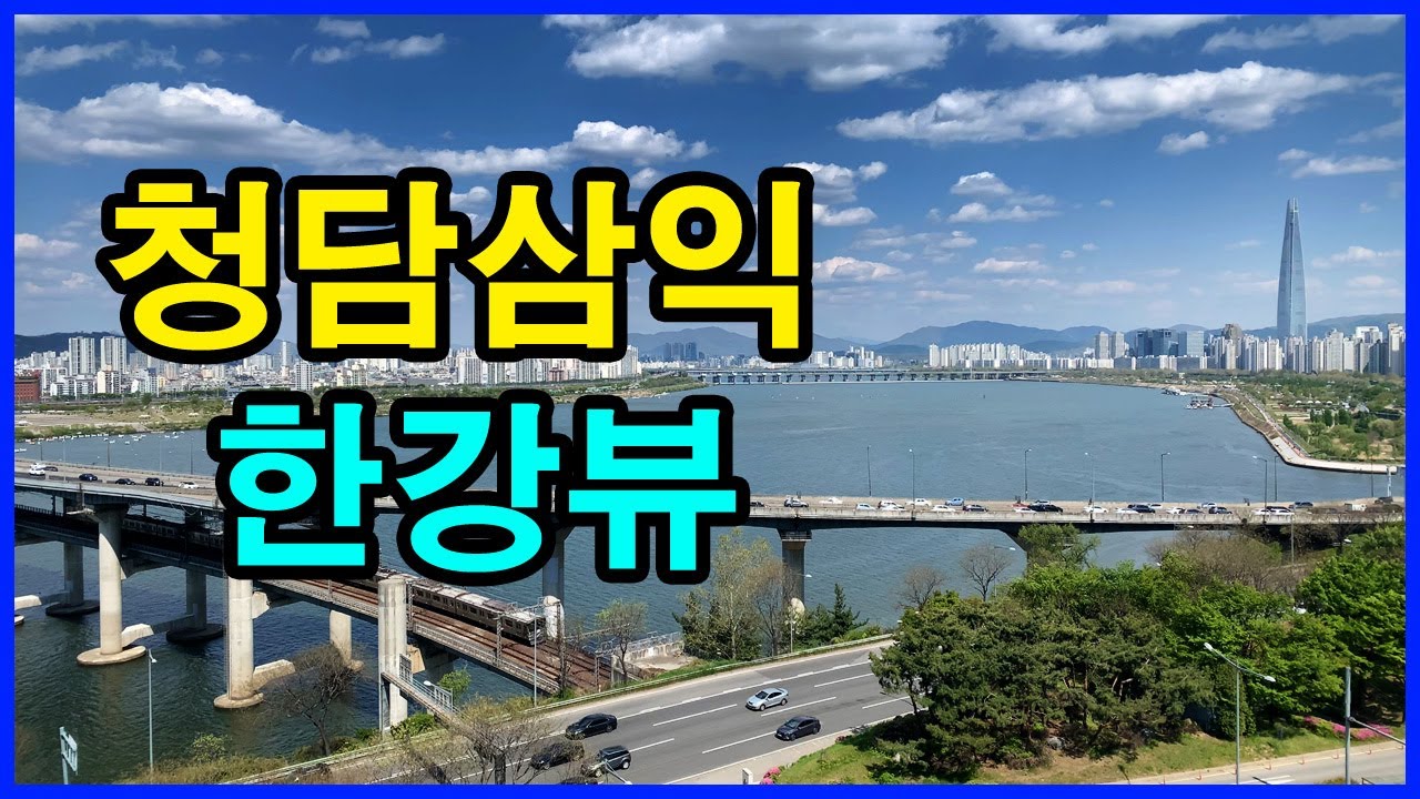  청담삼익 청담르엘 뷰 | 청담동 Korea Seoul Apartment 4K | 청담자이, 홍실아파트