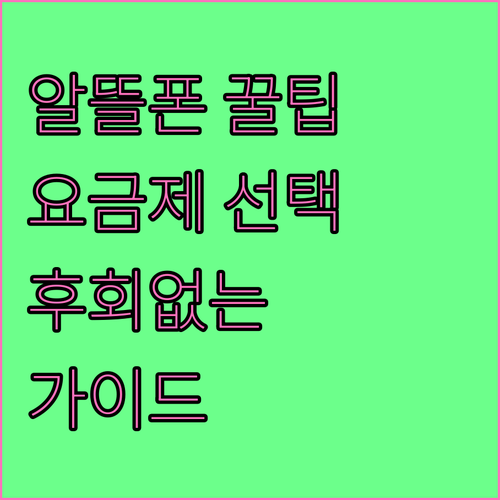 알뜰폰 요금제 똑똑하게 고르는 법: 