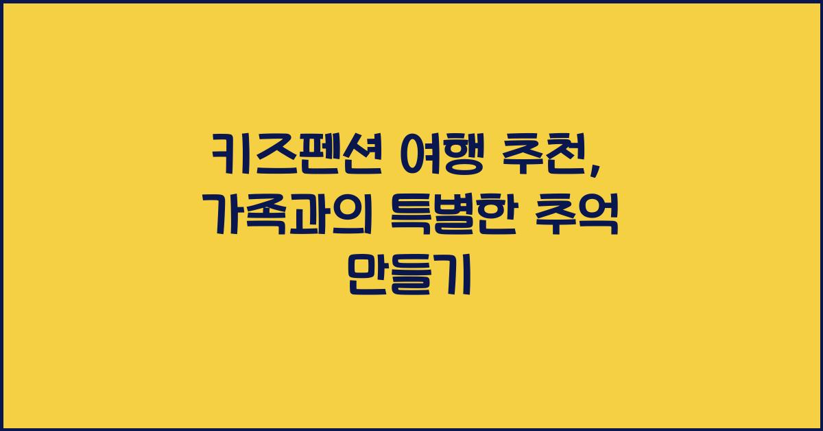 키즈펜션 여행 추천