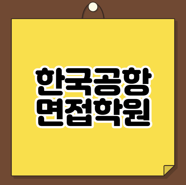  한국공항 면접학원