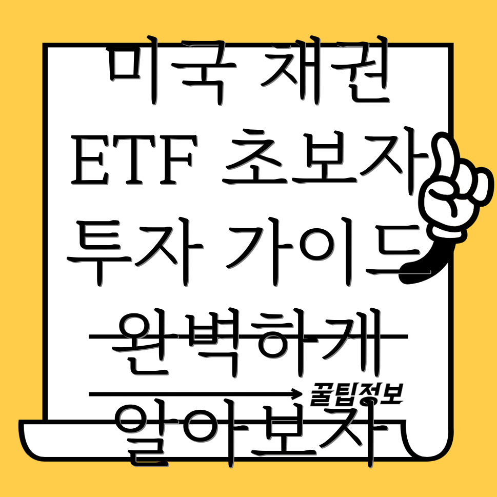 미국 채권 ETF