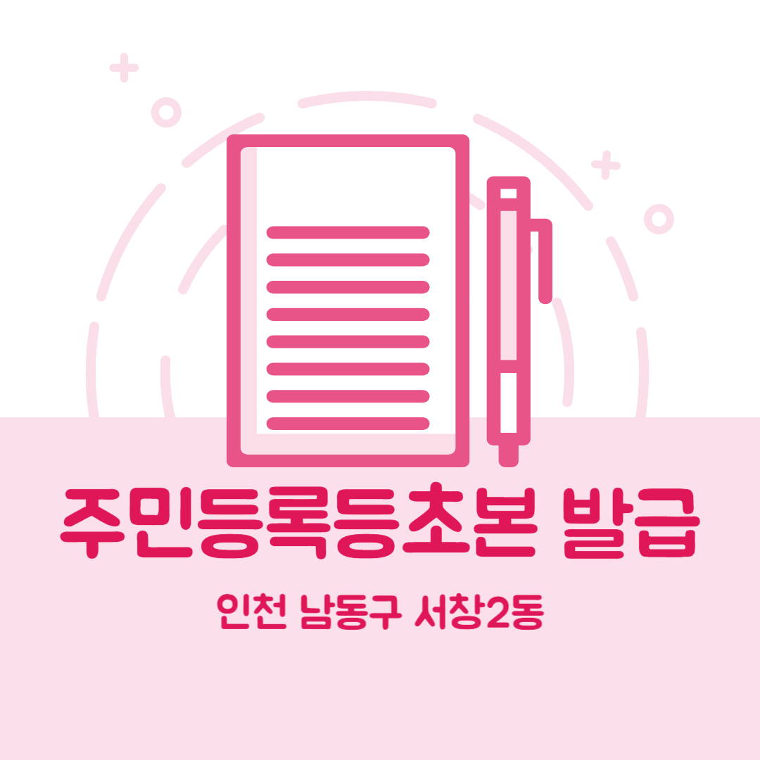 인천 남동구 서창2동 주민등록등본초본 발급 장소,무인민원발급기 위치, 준비물 비용 가격, 온라인 발급