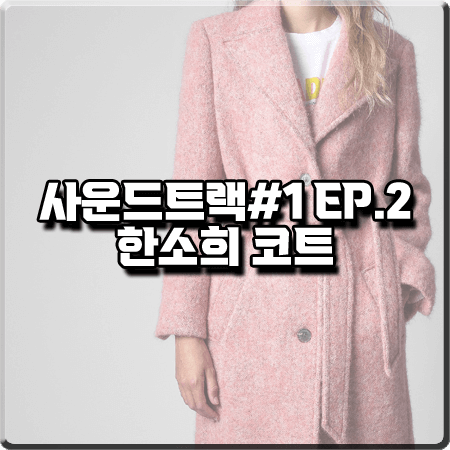  사운드트랙#1 2회 한소희 코트 :: 쟈딕앤볼테르 핑크 울블렌드 코트 : 이은수 옷