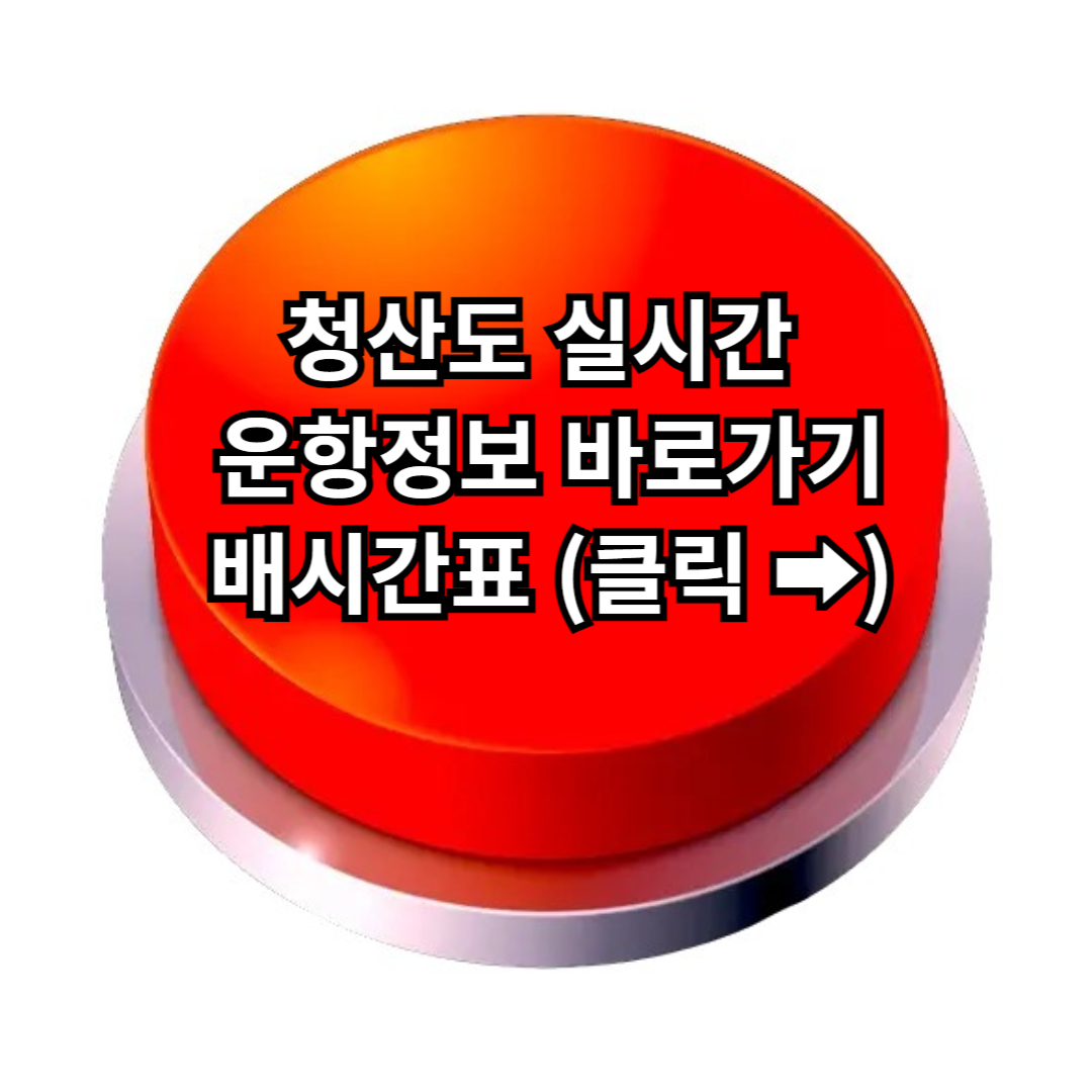 청산도 배시간표&#44; 청산도 가는 방법