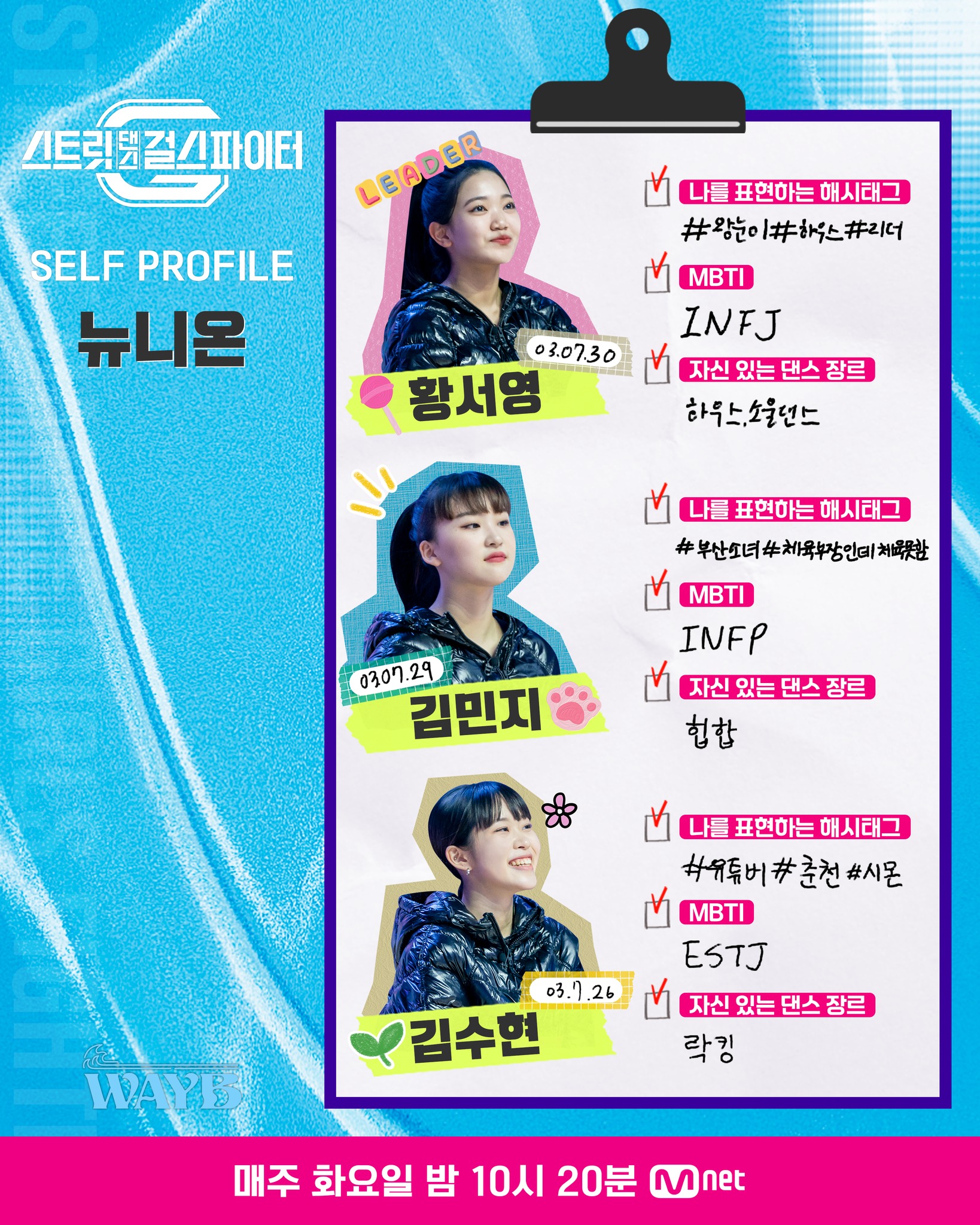  (스걸파 SELF PROFILE) 웨이비팀 뉴니온 & 트레드