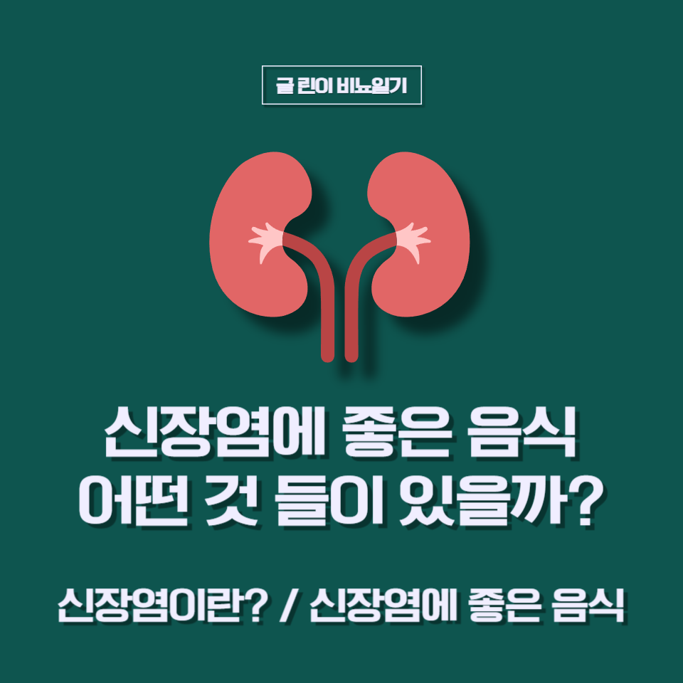  신장염에 좋은 음식 어떤 것들이 있을까?