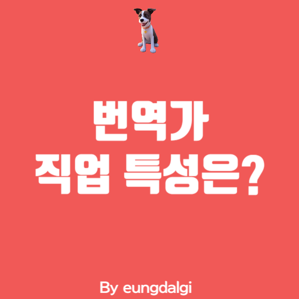  번역가에 대한 모든 것