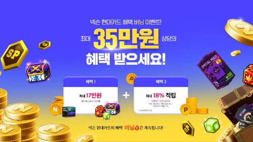  넥슨 현대카드 버닝 이벤트 최대 35만원?