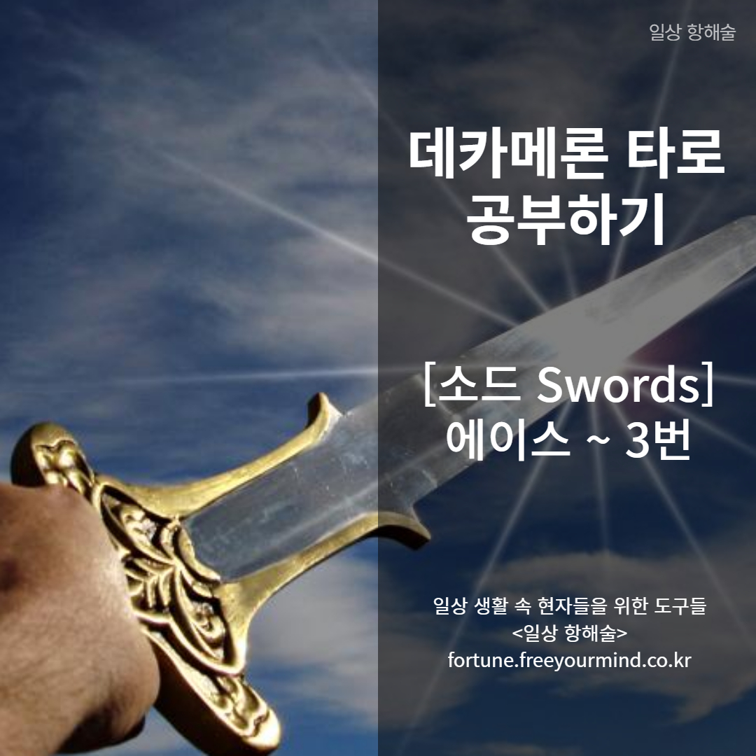 데카메론 타로 소드 에이스 ~ 3번 카드 키워드 및 의미 포스팅 썸네일