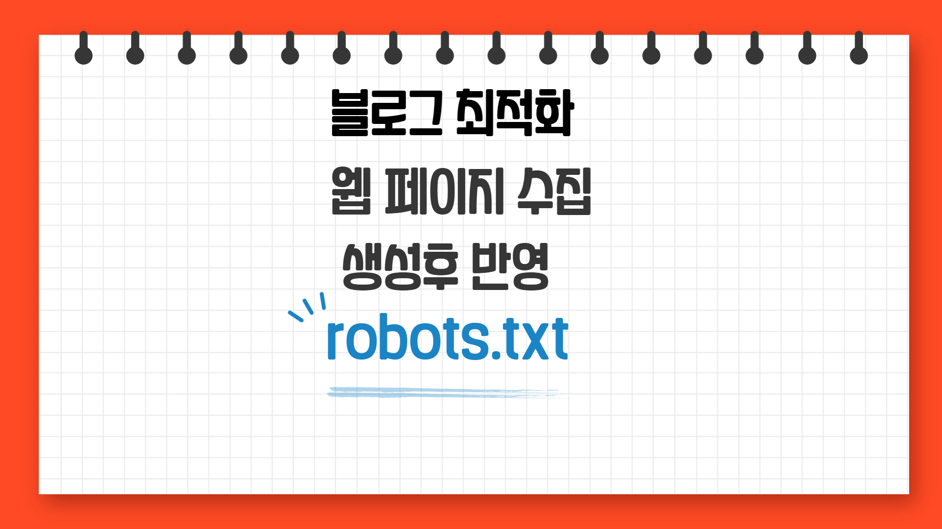  네이버 robots.txt 크롤링 티스토리에 설정하기