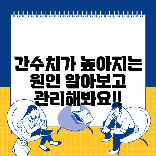 간수치가 높아지는 원인 알아보고 관리해봐요!!