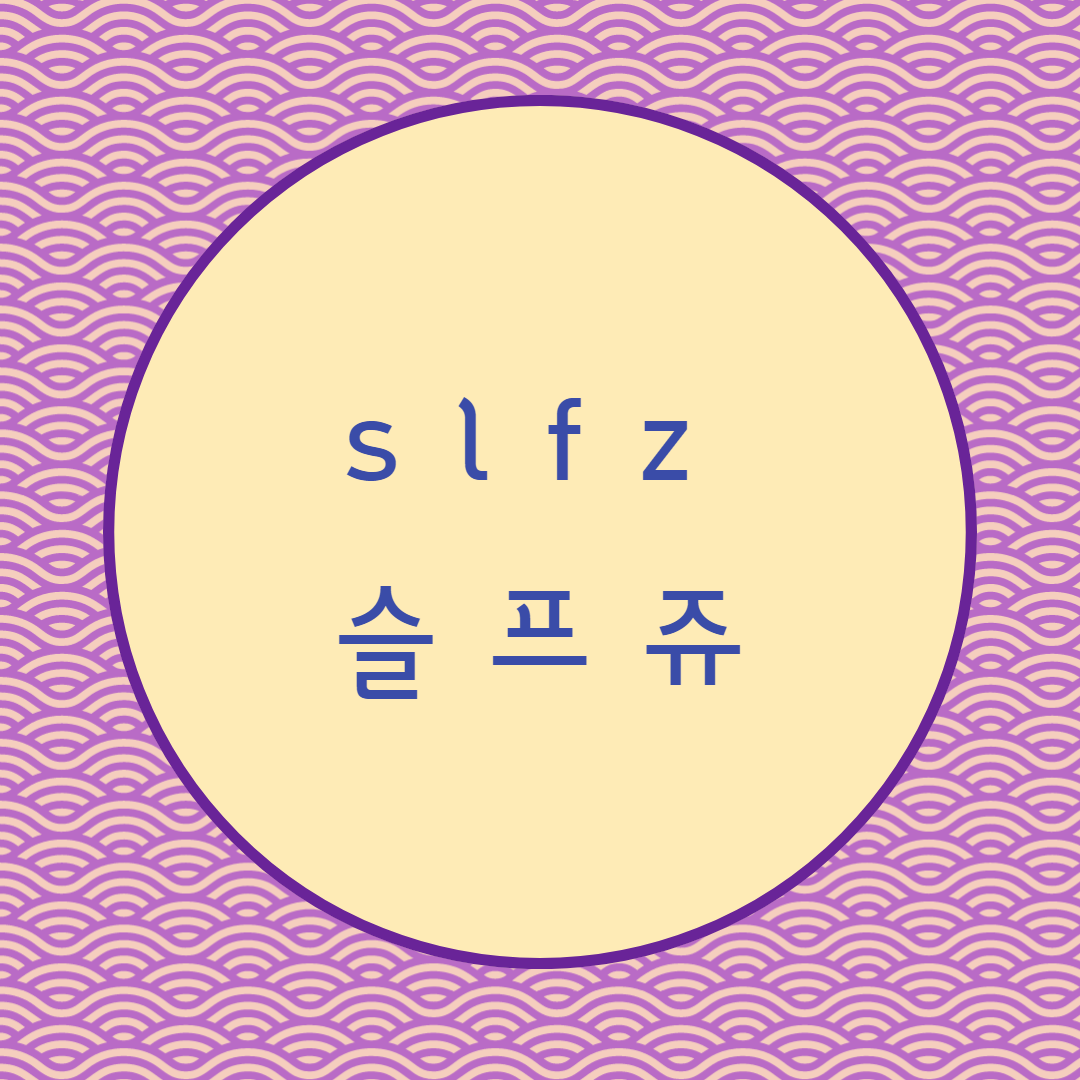  [블로그] 자음 s l f z 로 끝나는 단어는 자음을 두개쓴다?