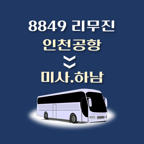 썸네일-8849번-인천공항에서-하남-가는-리무진-배차시간-승차위치-안내