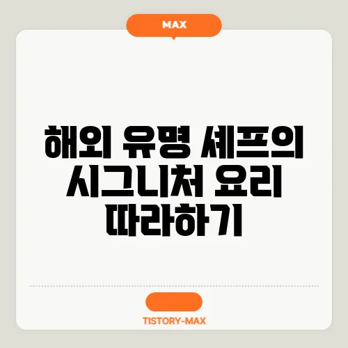 해외 유명 셰프의 시그니처 요리 따라하기