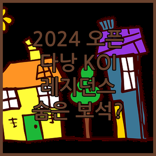 2024년 오픈! 다낭 KOI 리조트
