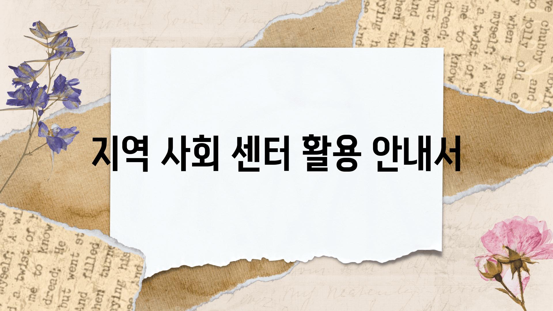 지역 사회 센터 활용 안내서