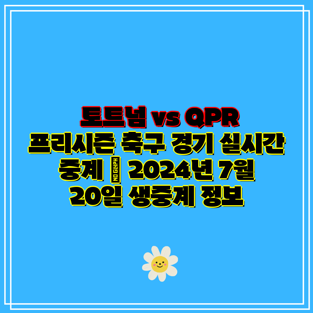  토트넘 vs QPR 프리시즌 축구 경기 실시간 중계 