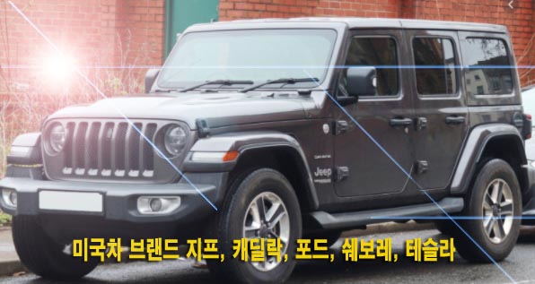  미국차 브랜드 지프, 캐딜락, 포드, 쉐보레, 테슬라