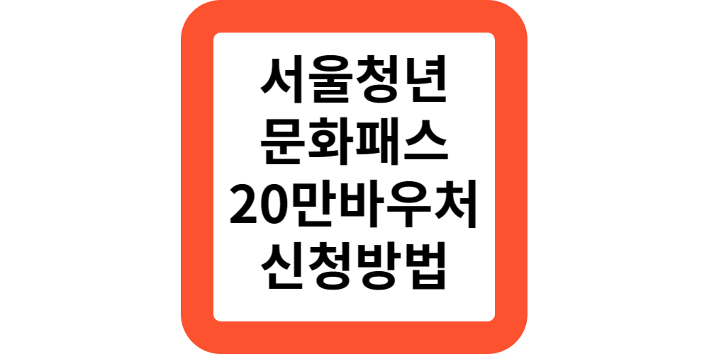  서울청년문화패스 대상 조건 내용 20만원 신청방법