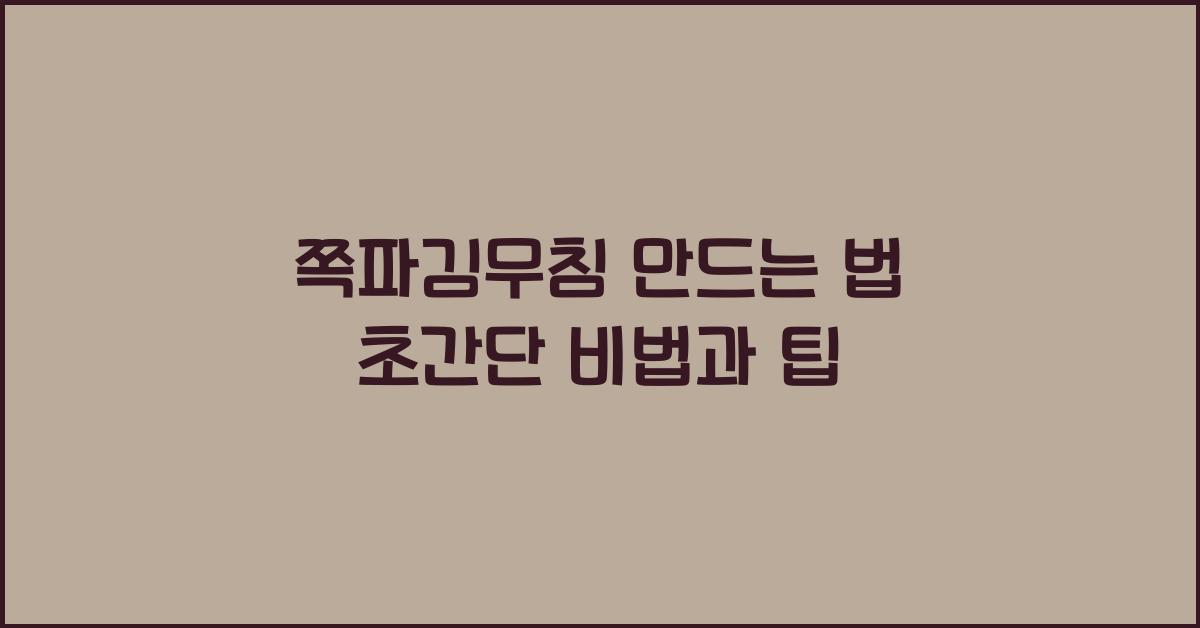 쪽파김무침 만드는 법