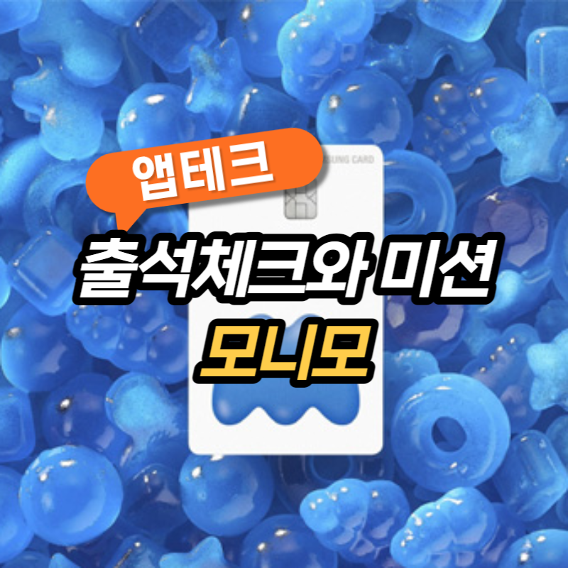  [모니모 초대코드 NUQEAWO] 삼성에서 만든 "모니모" 쉬운 현금화