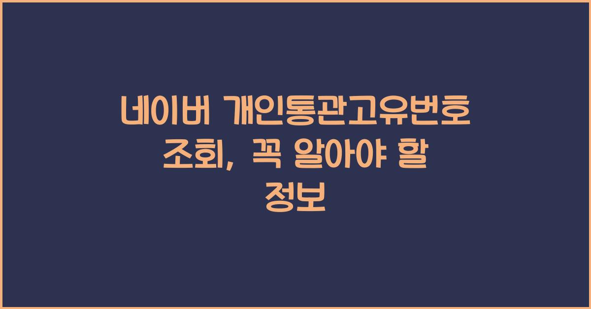 네이버 개인통관고유번호 조회