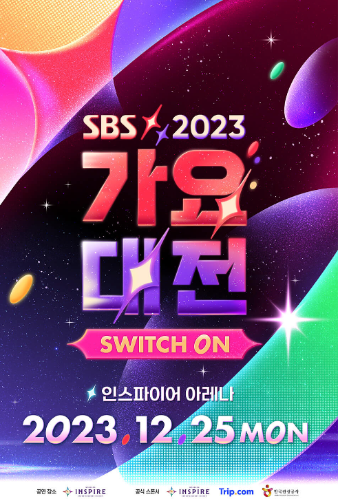  2023 가요대전 라인업과 방청권 신청 총정리