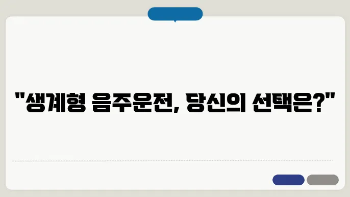 법적 절차와 음주 운전 생계형 이의 신청