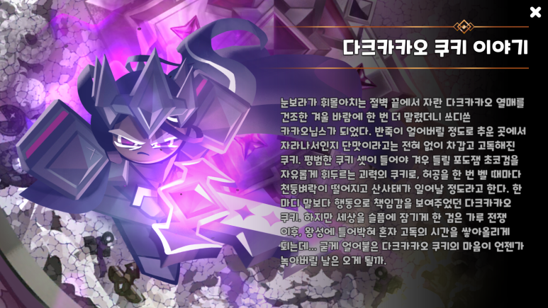  쿠키런 킹덤 다크카카오 토핑과 최신 쿠폰 정보 공략