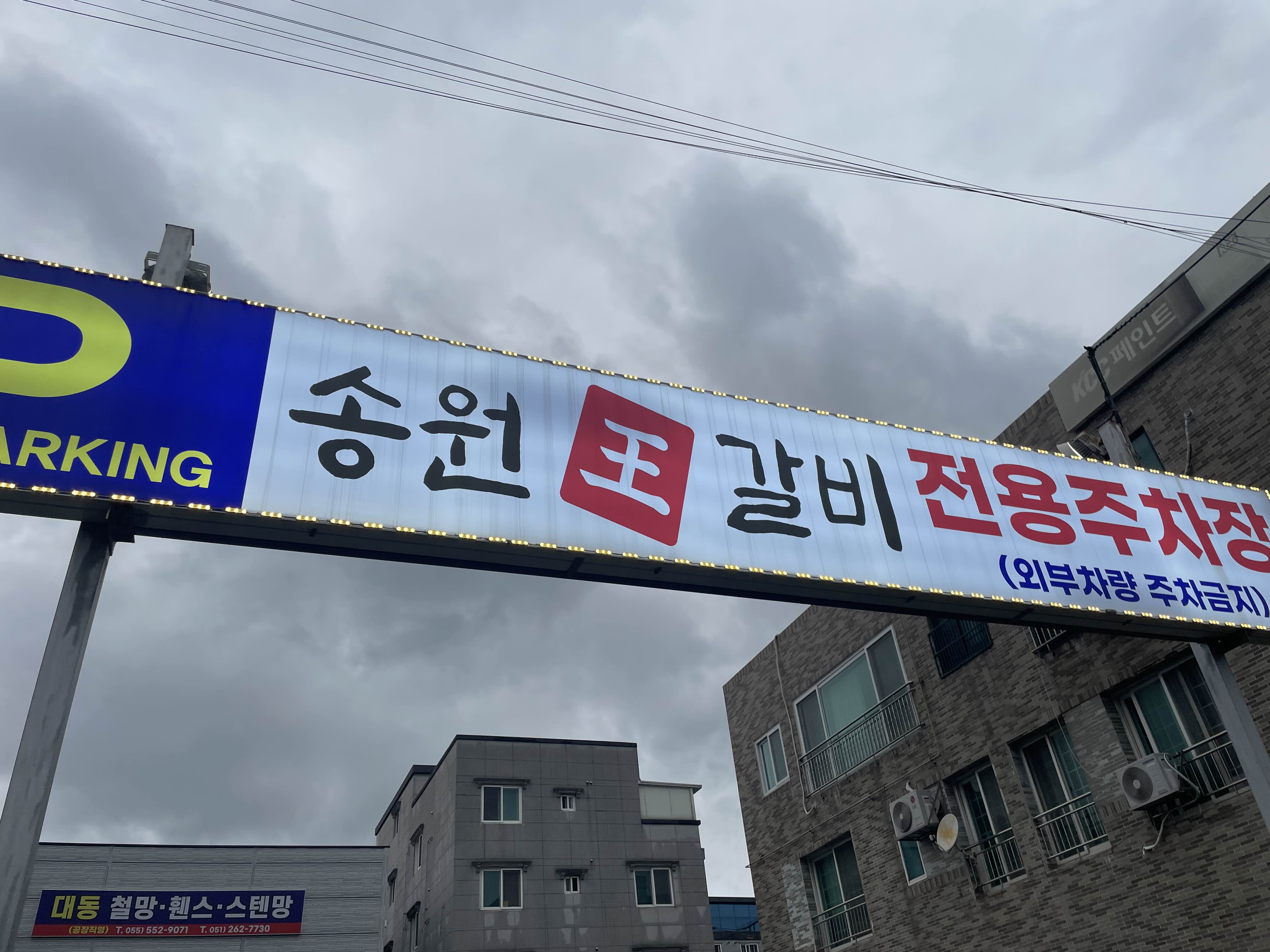 송원왕갈비 이미지