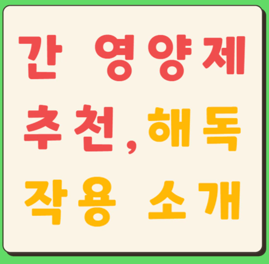 간 영양제 추천&#44; 간 해독&#44; 간 독성 물질 소개