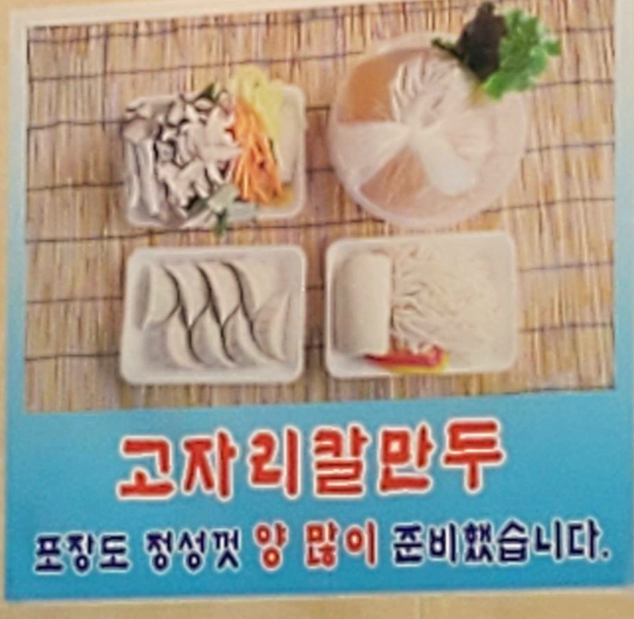 고자리냉면에서는 동절기에는 칼만두