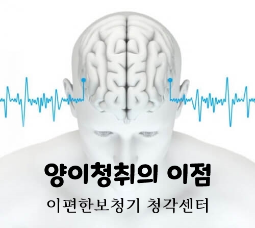  왜 우리는 두 개의 귀를 가지고 있을까? - 양이 청취의 이점