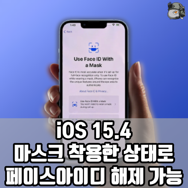  iOS 15.4 부터 마스크 착용한 상태로 페이스아이디 잠금해제 가능! , Use Face ID With a Mask 기능 추가