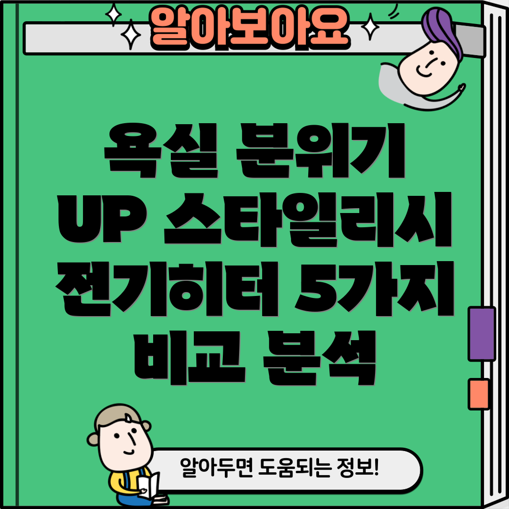 욕실분위기UP스타일리시한전기히터5가지비교분석