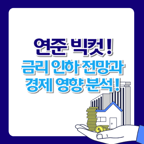연준 빅컷! 금리 인하 전망과 경제 영향 분석