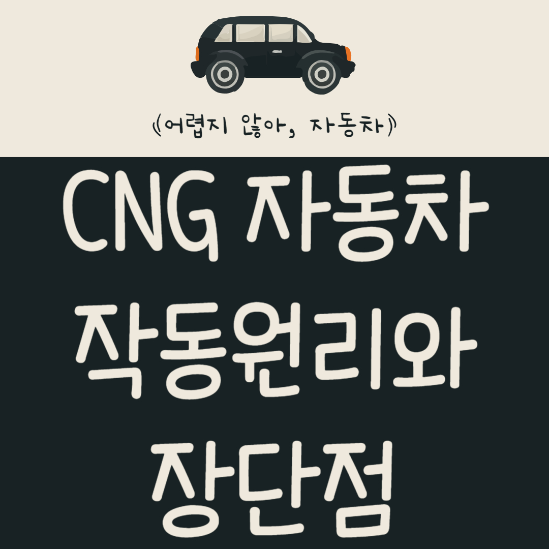 CNG 자동차의 작동 원리 및 장단점