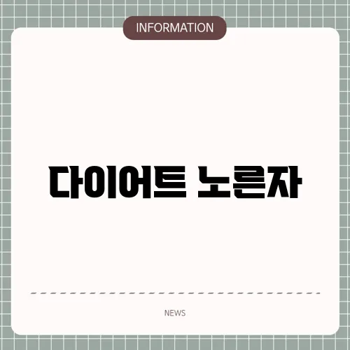 다이어트 노른자